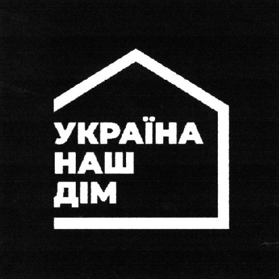 україна наш дім