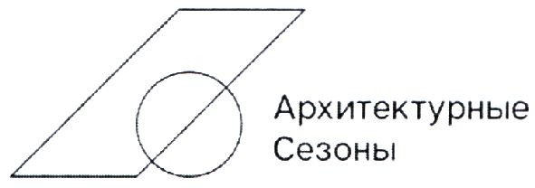 архитектурные сезоны