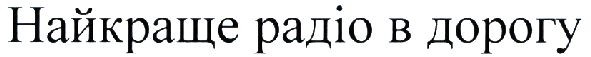 найкраще радіо в дорогу