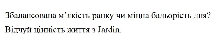 збалансована м`якість ранку чи міцна бадьорість дня?
