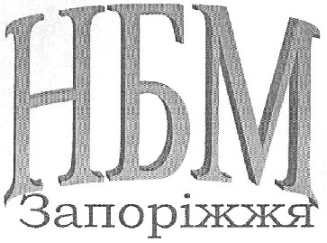 нбм запоріжжя