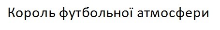король футбольної атмосфери
