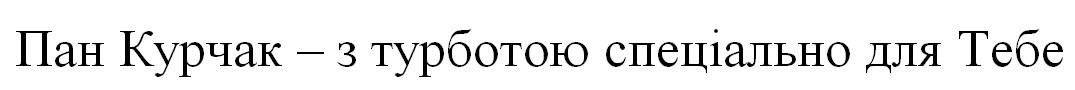 пан курчак-з турботою спеціально для тебе