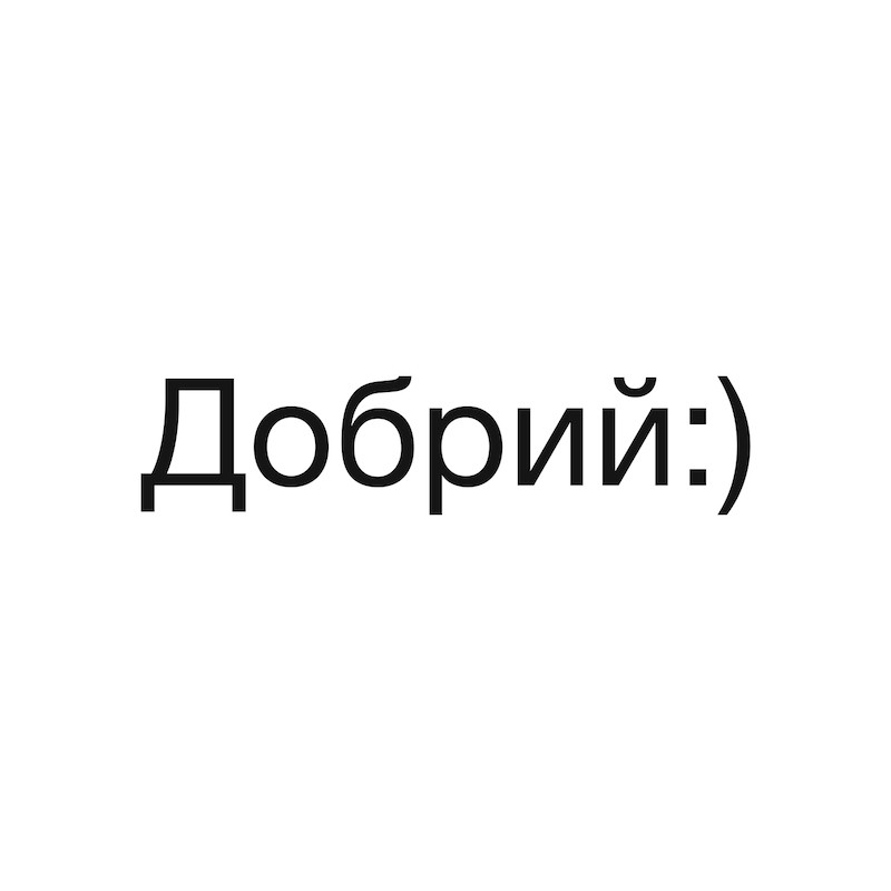 добрий:)