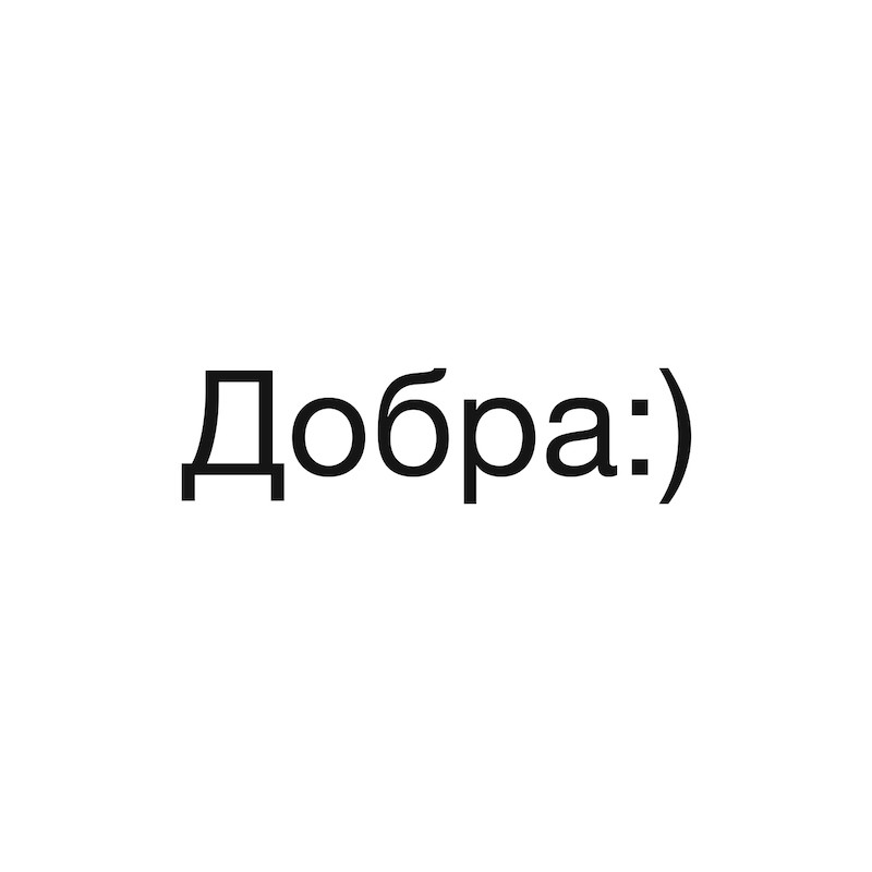 добра:)