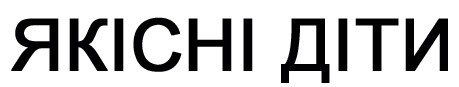 якісні діти