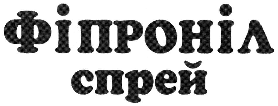 фіпроніл спрей