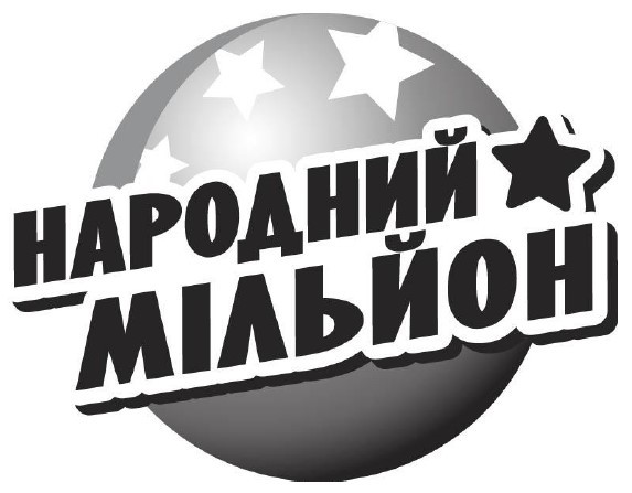 народний мільйон