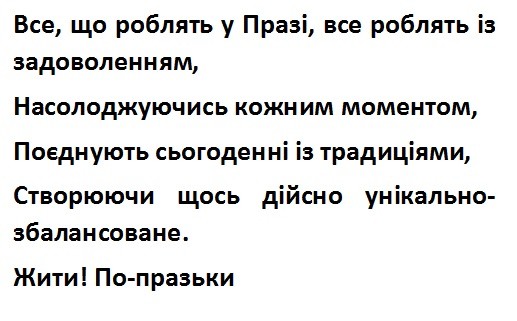 все, що роблять у празі, все роблять із задоволенням