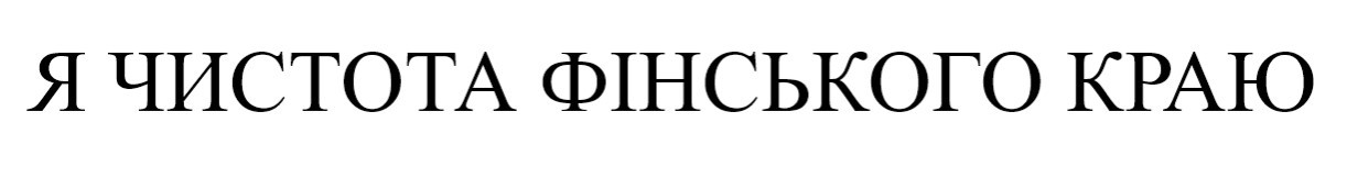 я чистота фінського краю