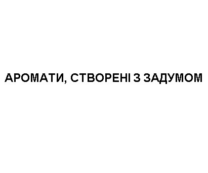 аромати, створені з задумом