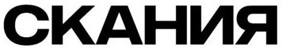 скания