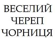 веселий череп чорниця