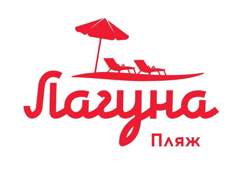 лагуна пляж