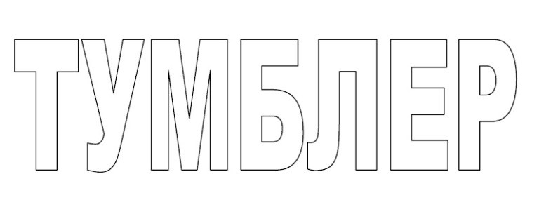 тумблер
