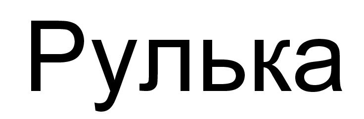 Зображення марки «рулька»