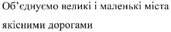 об`єднуємо великі і маленькі міста якісними дорогами