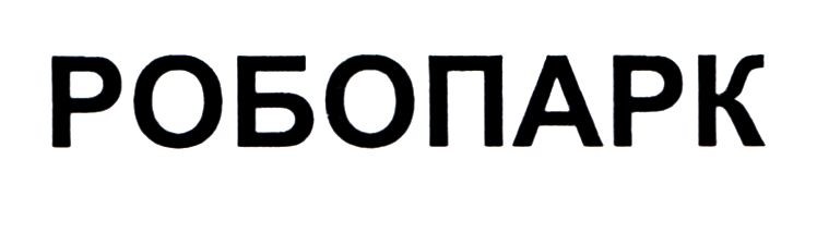робопарк