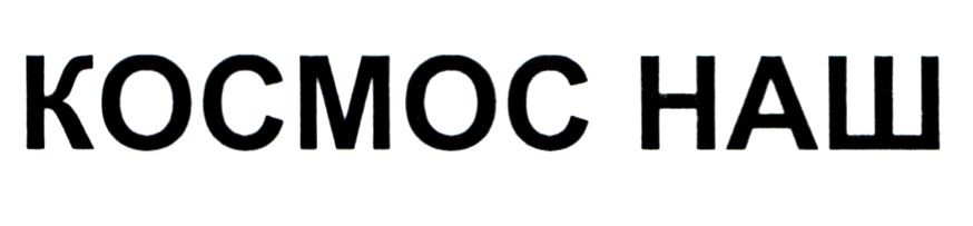 космос наш