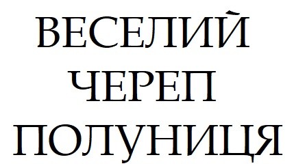 Лого ТМ веселий