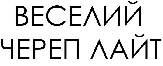 веселий череп лайт