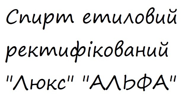 спирт етиловий ректифікований люкс альфа