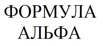 формула альфа