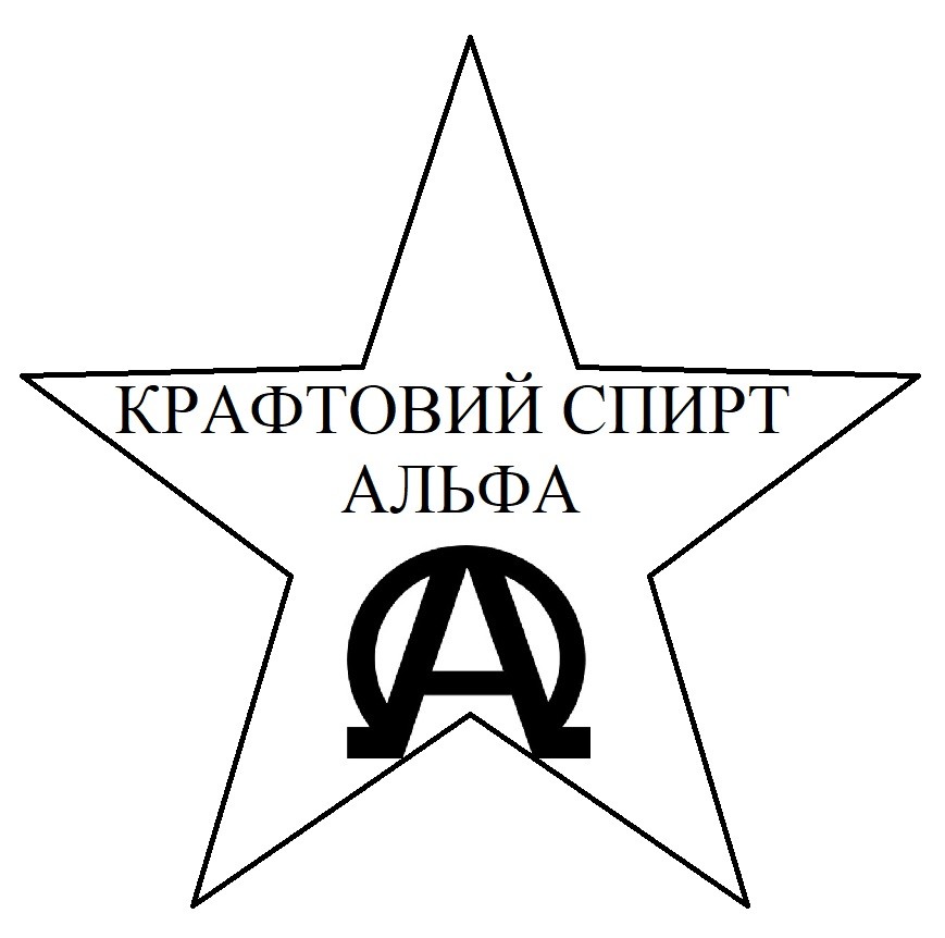 крафтовий спирт альфа