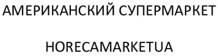 американський супермаркет