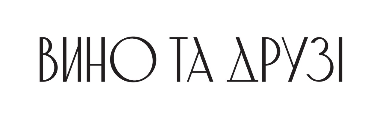 вино та друзі