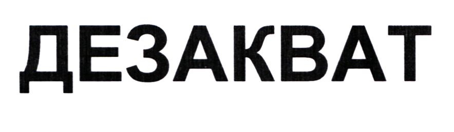 дезакват