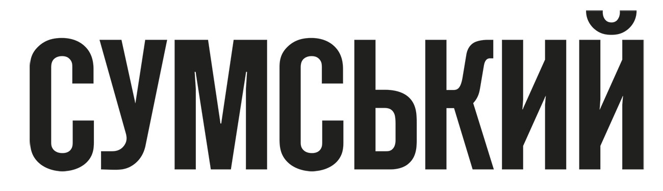 сумський