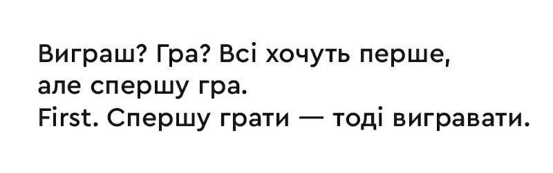 всі хочуть перше, але спершу гра