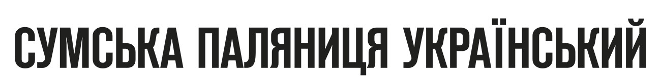 сумська паляниця український
