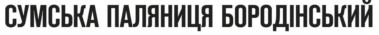 сумська паляниця бородінський