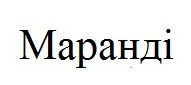 маранді