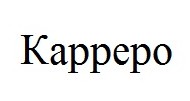 kappepo