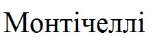 монтічеллі