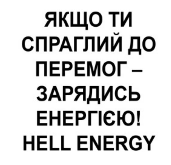якщо ти спраглий до перемог-зарядись енергією