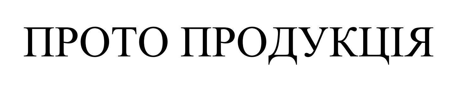прото продукція