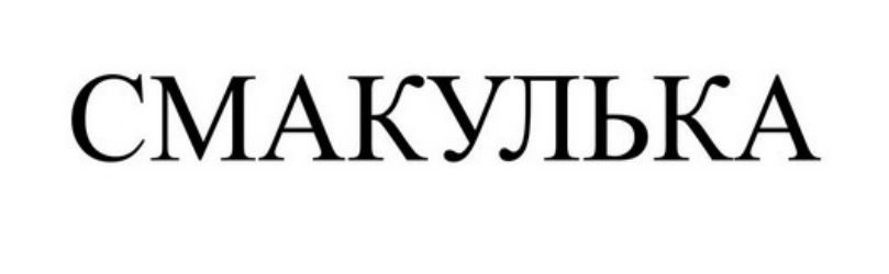 смакулька