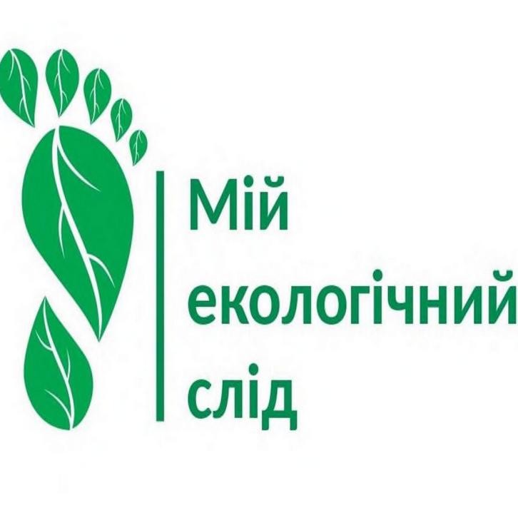 мій екологічний слід