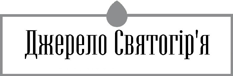 джерело святогір`я