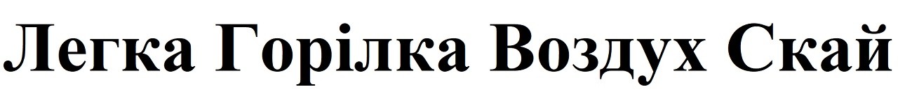 легка горілка воздух скай