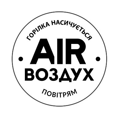 горілка насичується повітрям