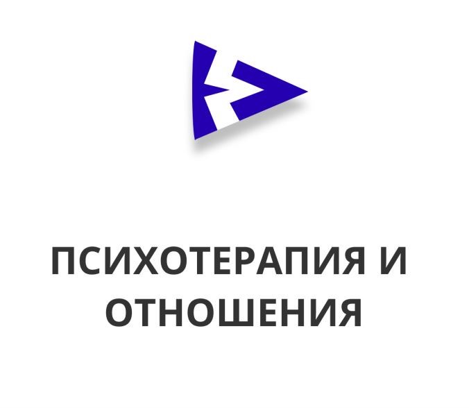 психотерапия и отношения