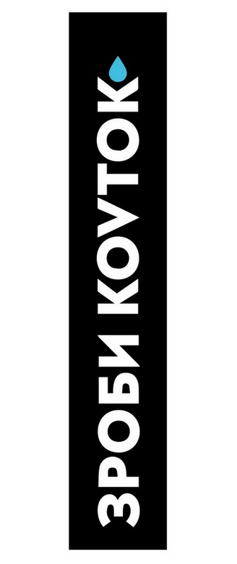 зроби коvток