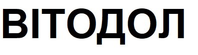 вітодол