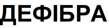 дефібра