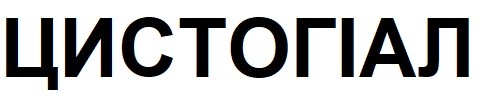 цистогіал